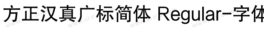 方正汉真广标简体 Regular字体转换